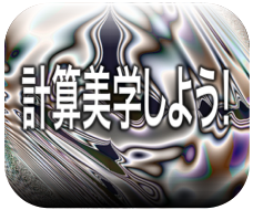 計算美学しよう！